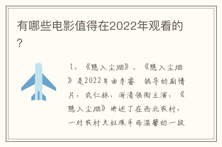 有哪些电影值得在2022年观看的?