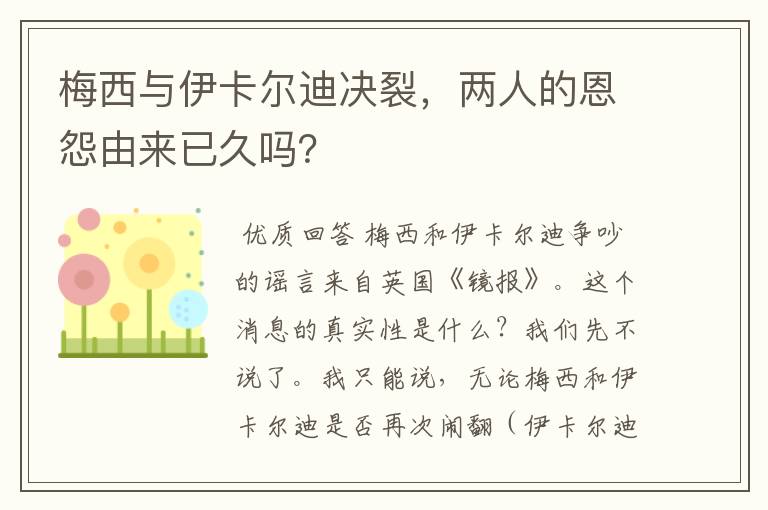 梅西与伊卡尔迪决裂,两人的恩怨由来已久吗?