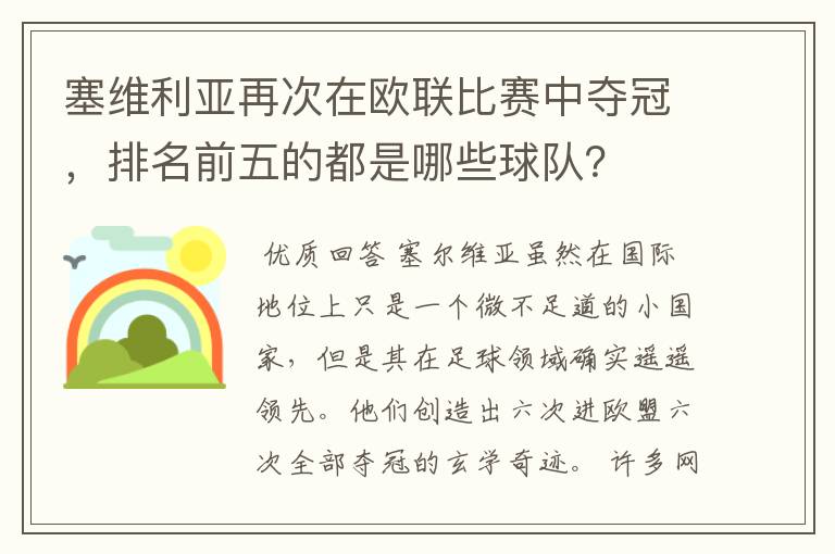 塞维利亚再次在欧联比赛中夺冠，排名前五的都是哪些球队？
