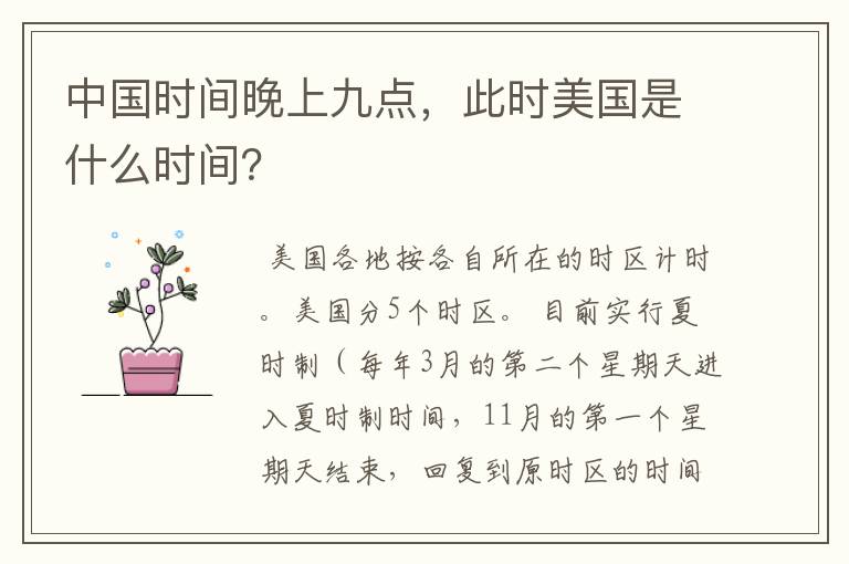 中国时间晚上九点,此时美国是什么时间?