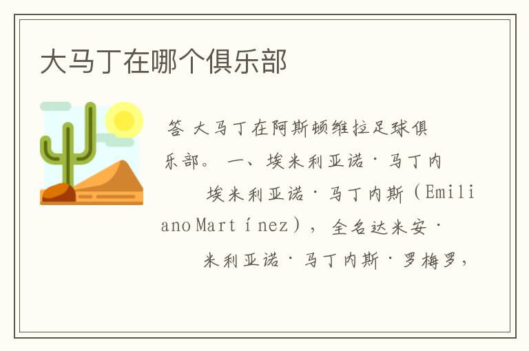 大马丁在哪个俱乐部