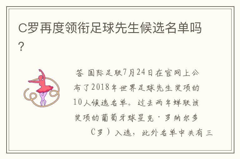 C罗再度领衔足球先生候选名单吗?