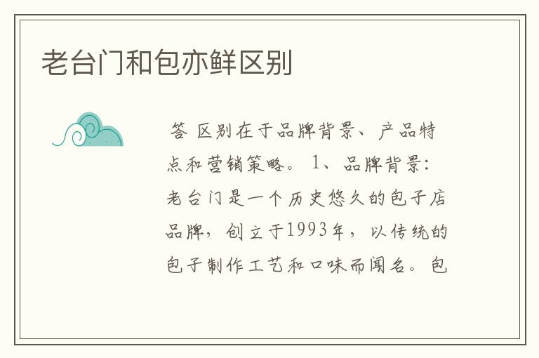 老台门和包亦鲜区别