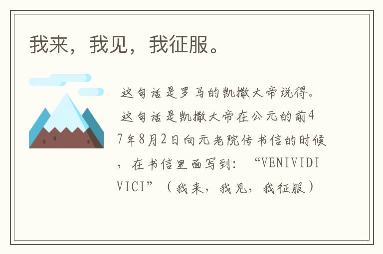 我来,我见,我征服。