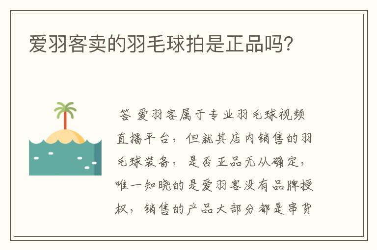 爱羽客卖的羽毛球拍是正品吗?