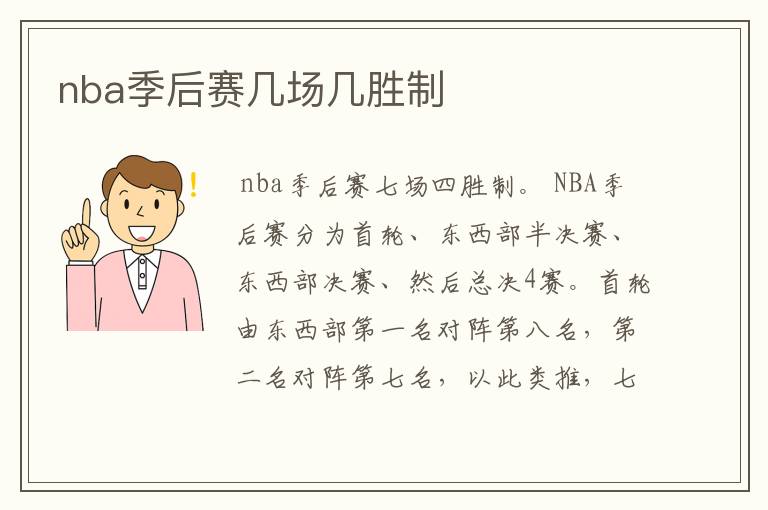 nba季后赛几场几胜制