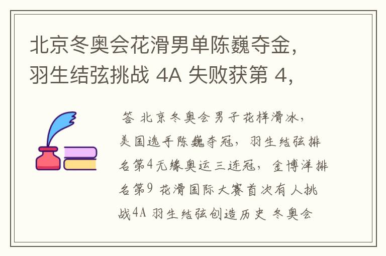 北京冬奥会花滑男单陈巍夺金,羽生结弦挑战 4A 失败获第 4,金博洋第 9,如何评价他们的表现?