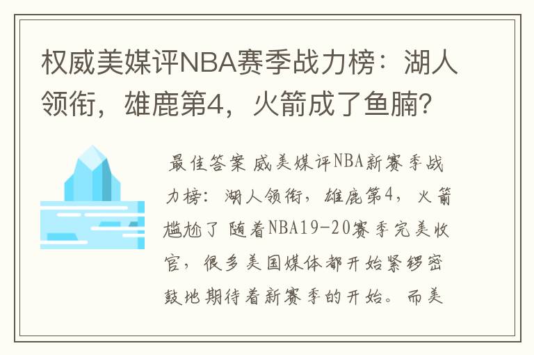 权威美媒评NBA赛季战力榜:湖人领衔,雄鹿第4,火箭成了鱼腩?