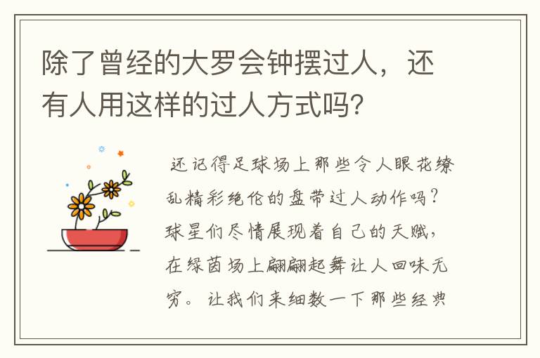 除了曾经的大罗会钟摆过人,还有人用这样的过人方式吗?