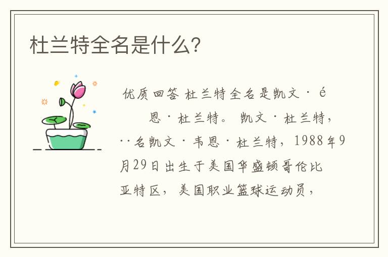 杜兰特全名是什么?