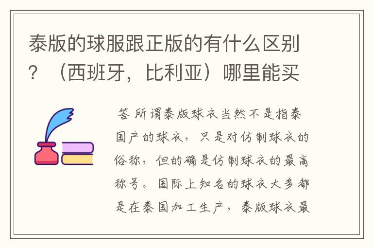 泰版的球服跟正版的有什么区别?(西班牙,比利亚)哪里能买到真正的正版球服?