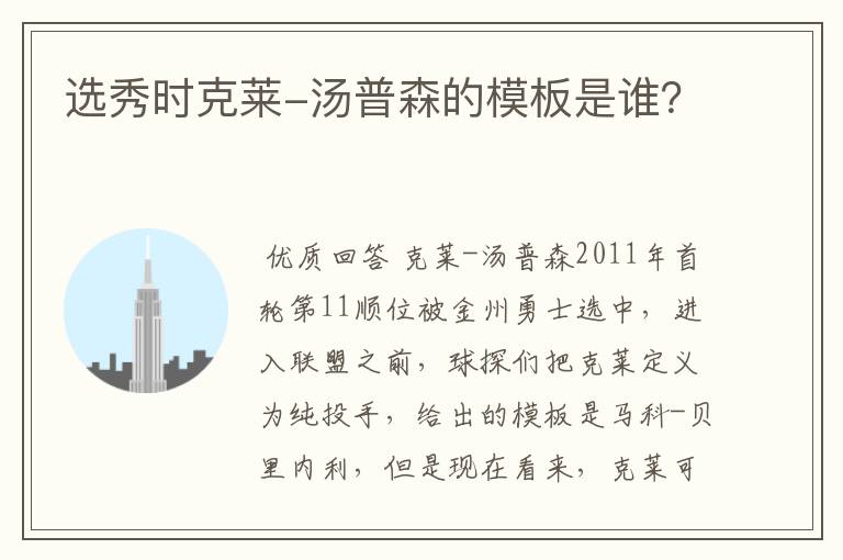 选秀时克莱-汤普森的模板是谁?