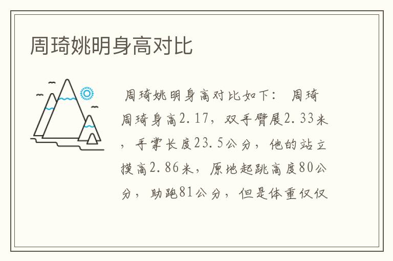 周琦姚明身高对比