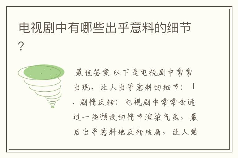 电视剧中有哪些出乎意料的细节?