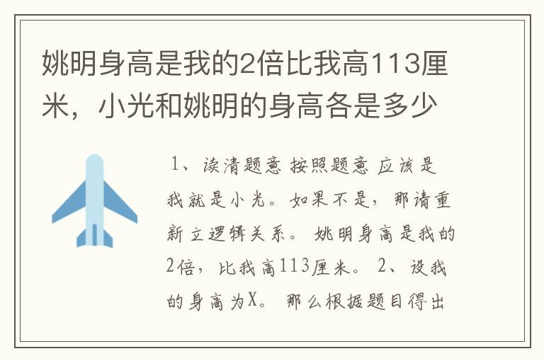 姚明身高是我的2倍比我高113厘米,小光和姚明的身高各是多少列方程怎么列
