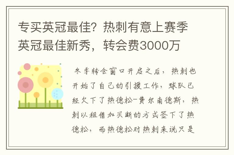 专买英冠最佳?热刺有意上赛季英冠最佳新秀,转会费3000万