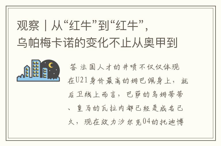 观察|从“红牛”到“红牛”,乌帕梅卡诺的变化不止从奥甲到德甲