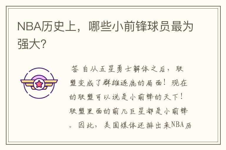 NBA历史上,哪些小前锋球员最为强大?