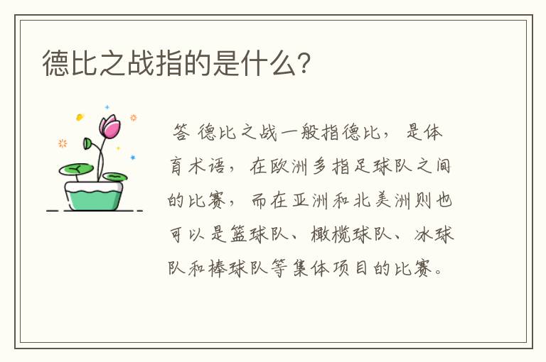 德比之战指的是什么?