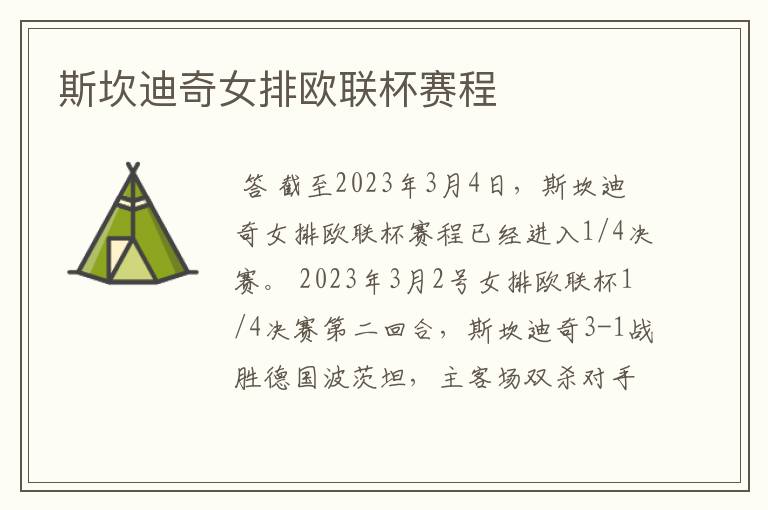 斯坎迪奇女排欧联杯赛程