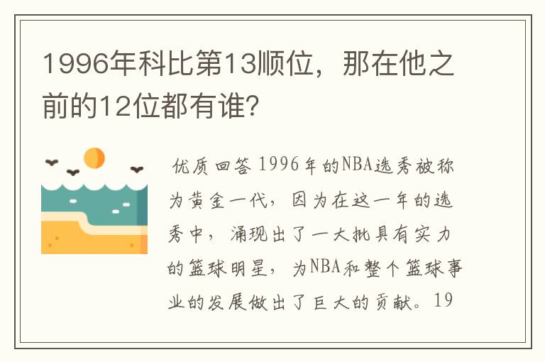 1996年科比第13顺位,那在他之前的12位都有谁?