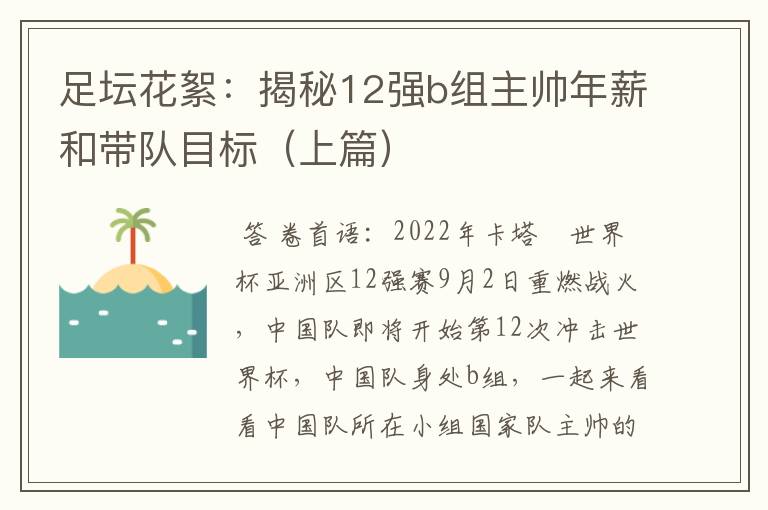 足坛花絮:揭秘12强b组主帅年薪和带队目标(上篇)