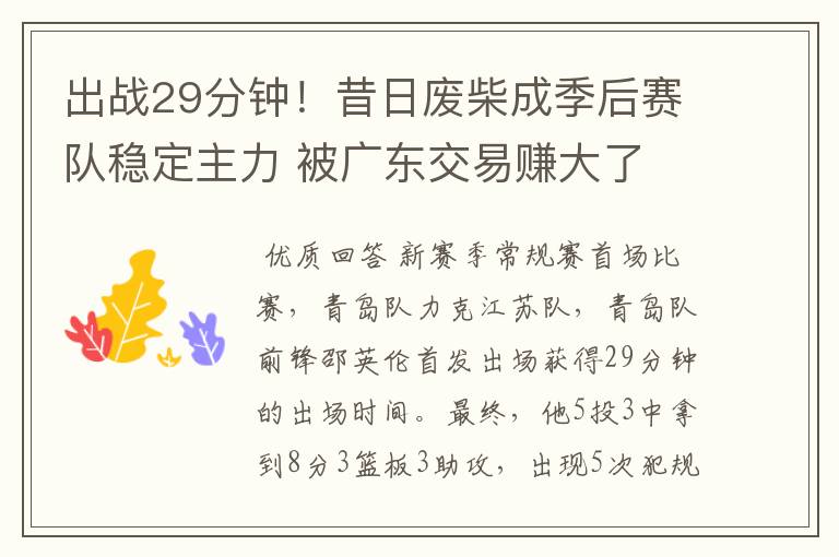 出战29分钟!昔日废柴成季后赛队稳定主力 被广东交易赚大了