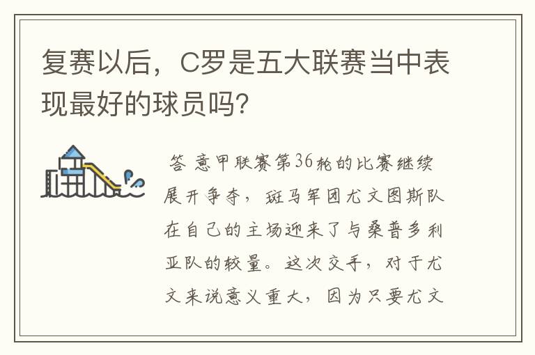 复赛以后,C罗是五大联赛当中表现最好的球员吗?