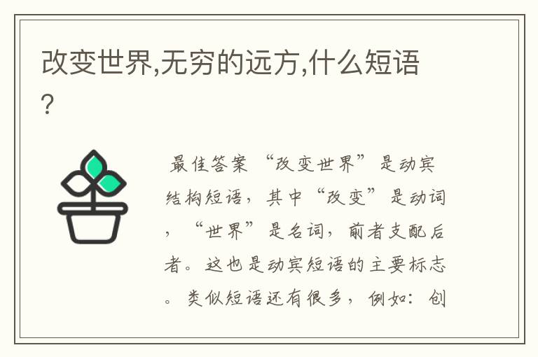 改变世界,无穷的远方,什么短语?