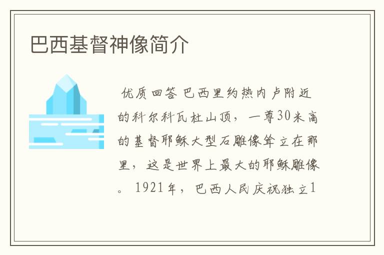 巴西基督神像简介