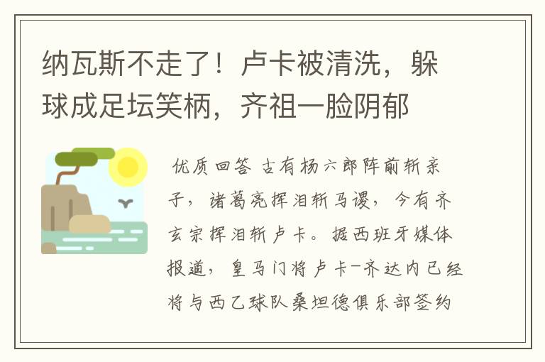 纳瓦斯不走了!卢卡被清洗,躲球成足坛笑柄,齐祖一脸阴郁