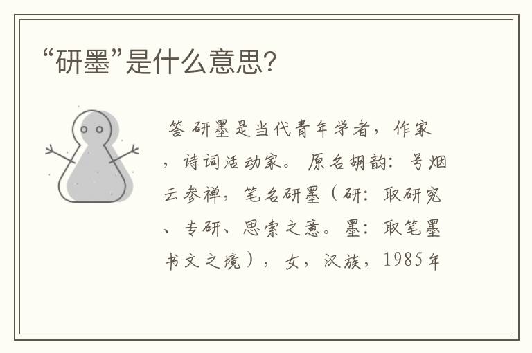 “研墨”是什么意思?