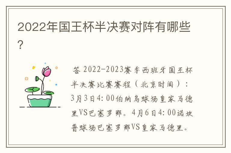 2022年国王杯半决赛对阵有哪些?
