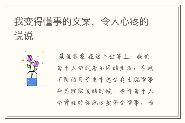 我变得懂事的文案,令人心疼的说说