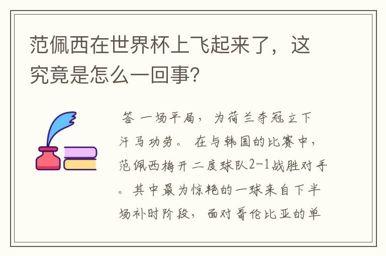 范佩西在世界杯上飞起来了,这究竟是怎么一回事?