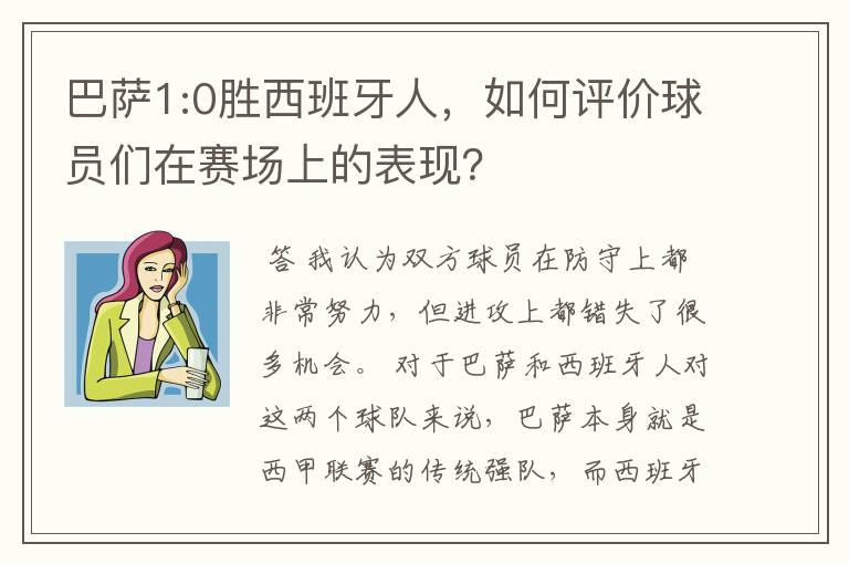 巴萨1:0胜西班牙人,如何评价球员们在赛场上的表现?