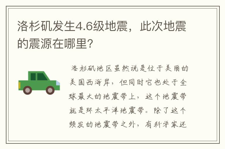 洛杉矶发生4.6级地震，此次地震的震源在哪里？