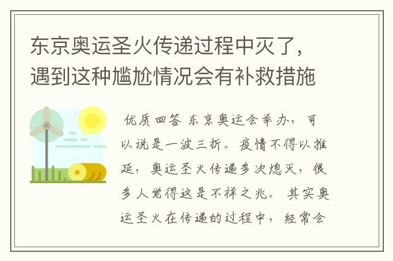 东京奥运圣火传递过程中灭了,遇到这种尴尬情况会有补救措施吗?