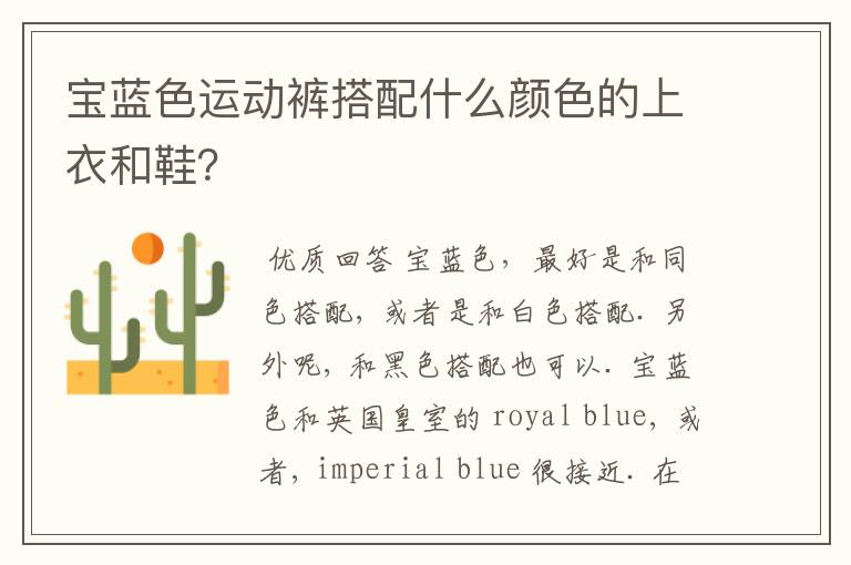 宝蓝色运动裤搭配什么颜色的上衣和鞋?