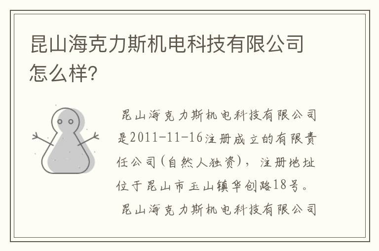昆山海克力斯机电科技有限公司怎么样?