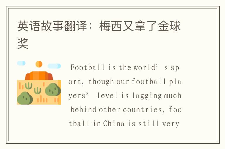 英语故事翻译:梅西又拿了金球奖