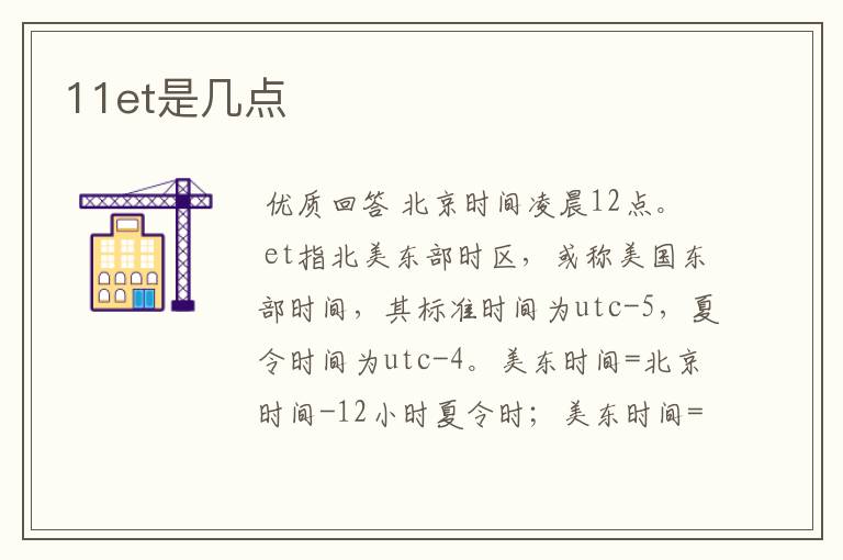 11et是几点
