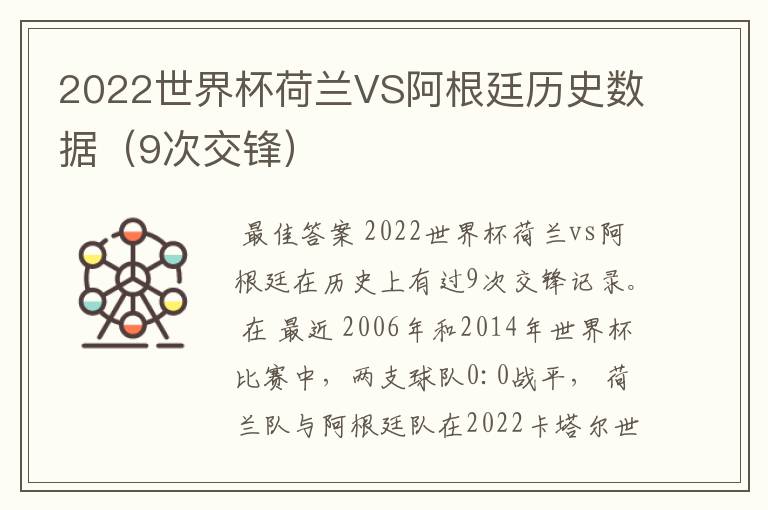 2022世界杯荷兰VS阿根廷历史数据(9次交锋)