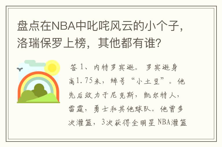 盘点在NBA中叱咤风云的小个子,洛瑞保罗上榜,其他都有谁?
