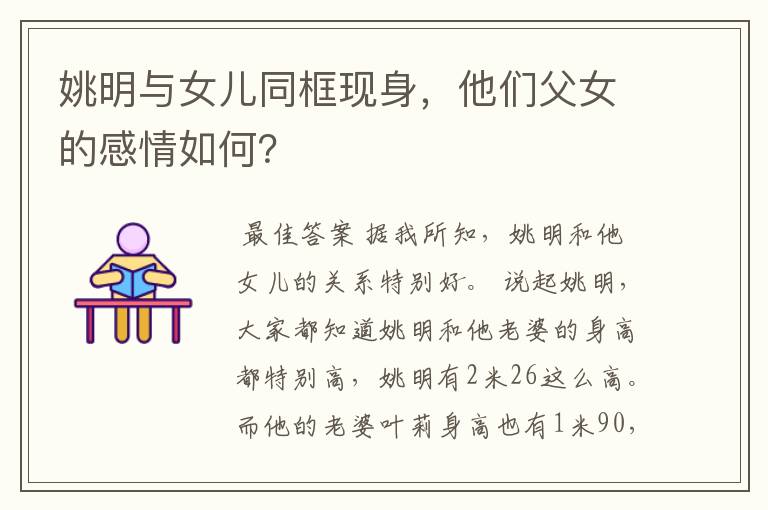 姚明与女儿同框现身,他们父女的感情如何?