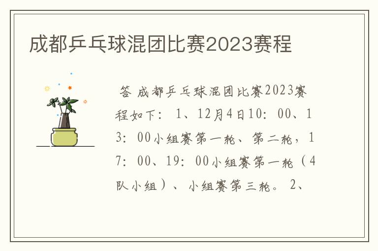 成都乒乓球混团比赛2023赛程