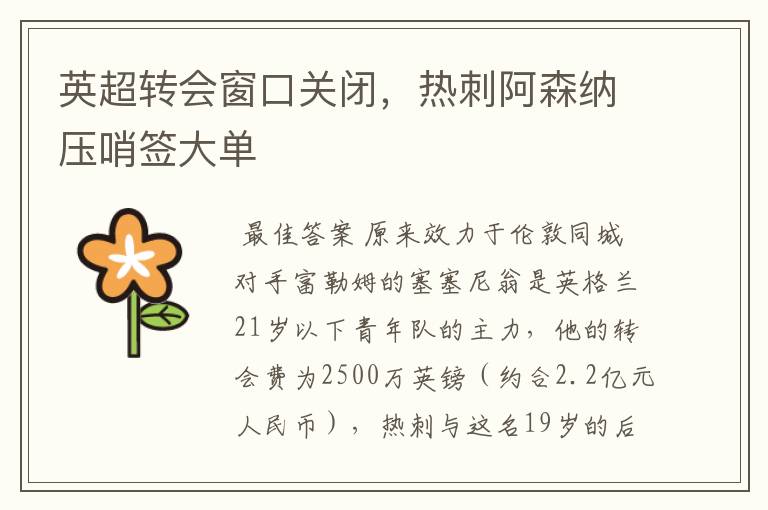 英超转会窗口关闭,热刺阿森纳压哨签大单