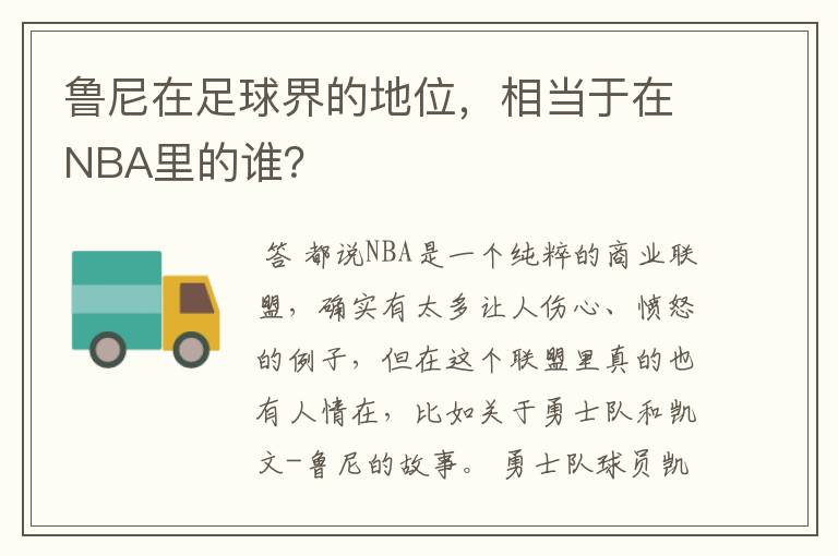 鲁尼在足球界的地位,相当于在NBA里的谁?