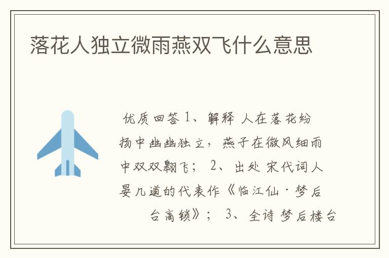 落花人独立微雨燕双飞什么意思