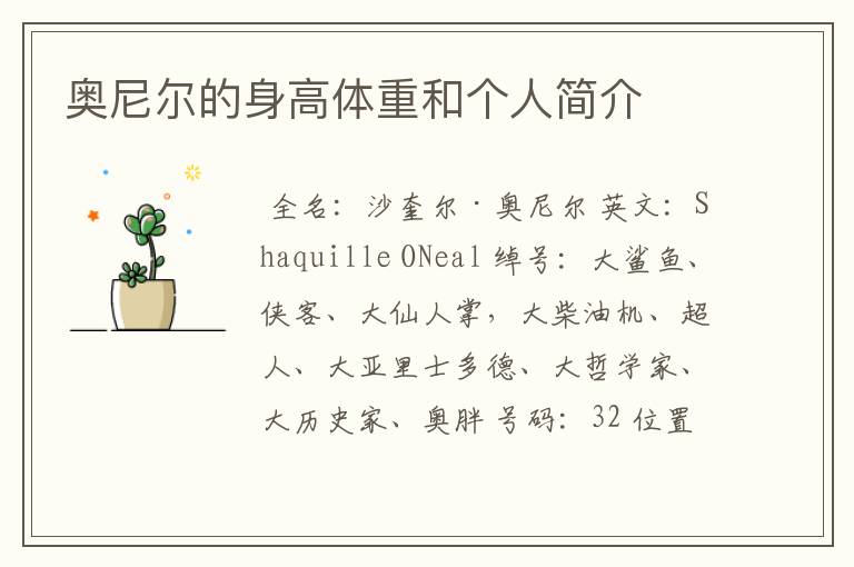 奥尼尔的身高体重和个人简介